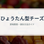 ひょうたん型チーズ（チーズ）の賞味期限と正しい保存方法｜長持ちさせるコツ