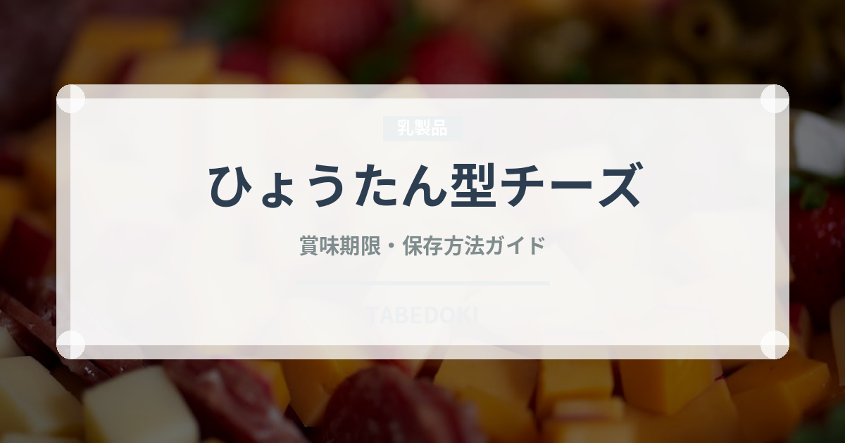 ひょうたん型チーズ（チーズ）の賞味期限と正しい保存方法｜長持ちさせるコツ