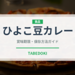 ひよこ豆カレー（カレー）の賞味期限と正しい保存方法｜長持ちさせるコツ