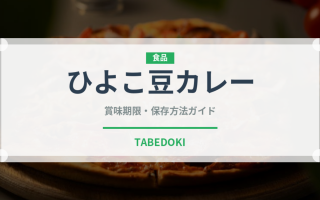 ひよこ豆カレー（カレー）の賞味期限と正しい保存方法｜長持ちさせるコツ