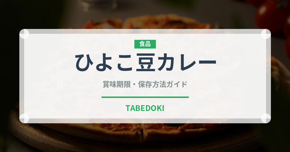 ひよこ豆カレー（カレー）の賞味期限と正しい保存方法｜長持ちさせるコツ