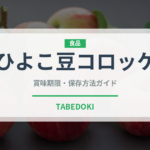 ひよこ豆コロッケ（各国料理）の賞味期限と正しい保存方法