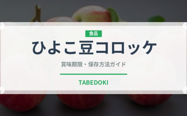 ひよこ豆コロッケ（各国料理）の賞味期限と正しい保存方法