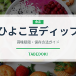 ひよこ豆ディップ（各国料理）の賞味期限と正しい保存方法｜長持ちさせるコツ