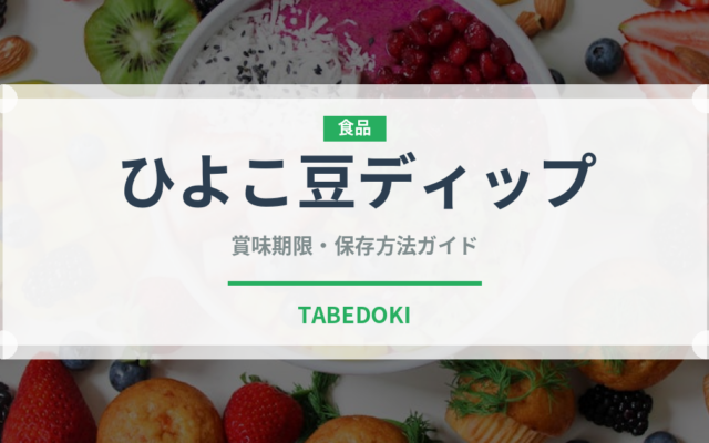 ひよこ豆ディップ（各国料理）の賞味期限と正しい保存方法｜長持ちさせるコツ