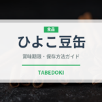 ひよこ豆缶（ブランド商品）の賞味期限と正しい保存方法｜長持ちさせるコツ