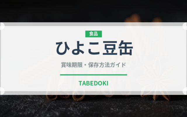 ひよこ豆缶（ブランド商品）の賞味期限と正しい保存方法｜長持ちさせるコツ