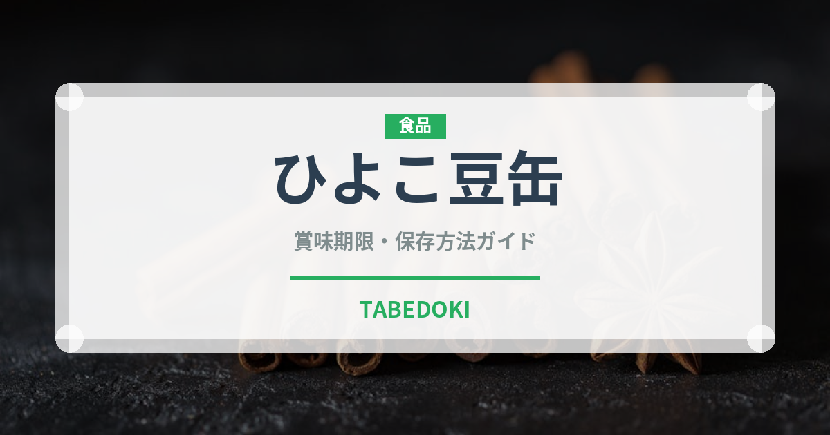ひよこ豆缶（ブランド商品）の賞味期限と正しい保存方法｜長持ちさせるコツ