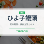 ひよ子饅頭（銘菓・お土産）の賞味期限と正しい保存方法