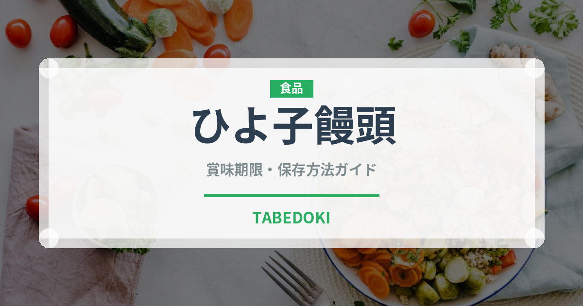 ひよ子饅頭（銘菓・お土産）の賞味期限と正しい保存方法