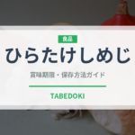 ひらたけしめじ（野菜）の賞味期限と正しい保存方法｜鮮度を長持ちさせるコツ