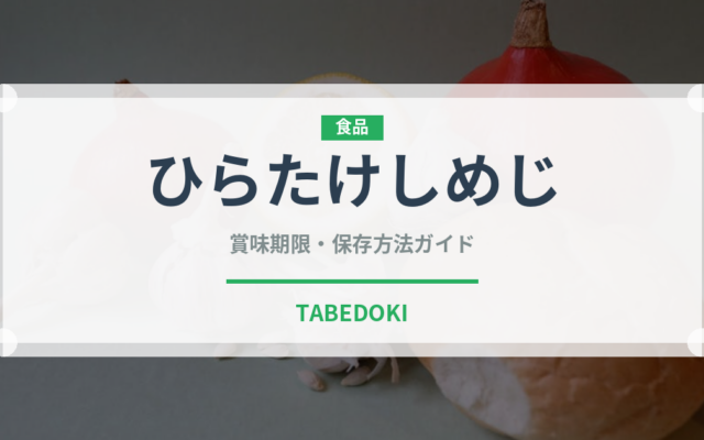 ひらたけしめじ（野菜）の賞味期限と正しい保存方法｜鮮度を長持ちさせるコツ