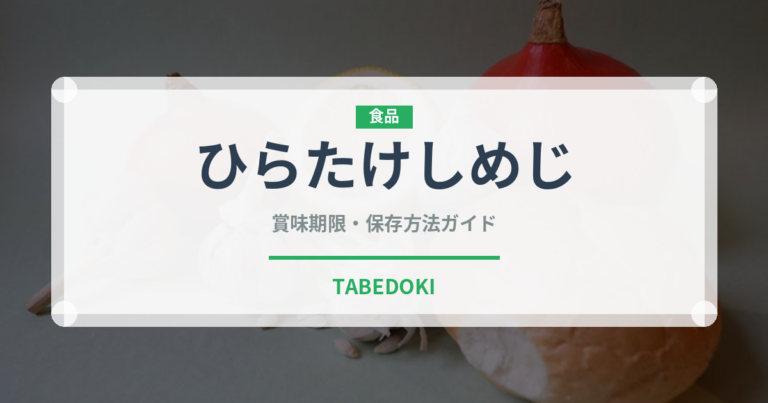 ひらたけしめじ（野菜）の賞味期限と正しい保存方法｜鮮度を長持ちさせるコツ