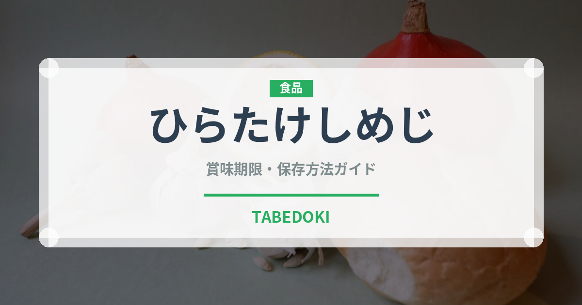 ひらたけしめじ（野菜）の賞味期限と正しい保存方法｜鮮度を長持ちさせるコツ