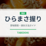 ひらまさ握り（寿司ネタ）の賞味期限と正しい保存方法