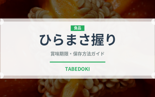 ひらまさ握り（寿司ネタ）の賞味期限と正しい保存方法