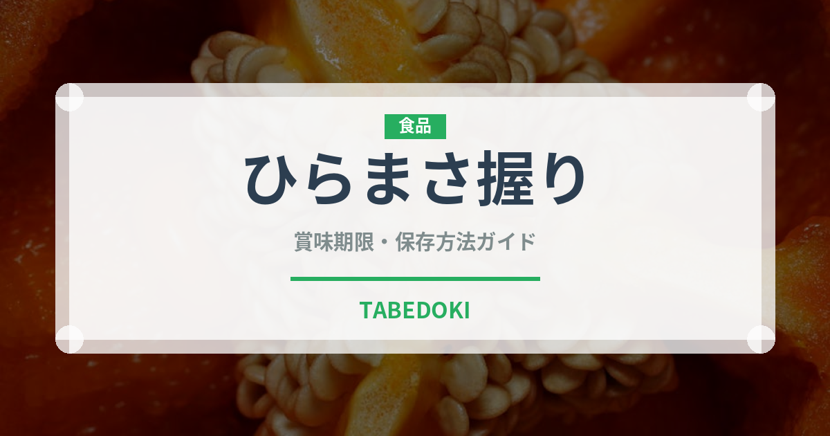 ひらまさ握り（寿司ネタ）の賞味期限と正しい保存方法