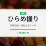 ひらめ握り（寿司ネタ）の賞味期限と正しい保存方法｜鮮度を長持ちさせるコツ