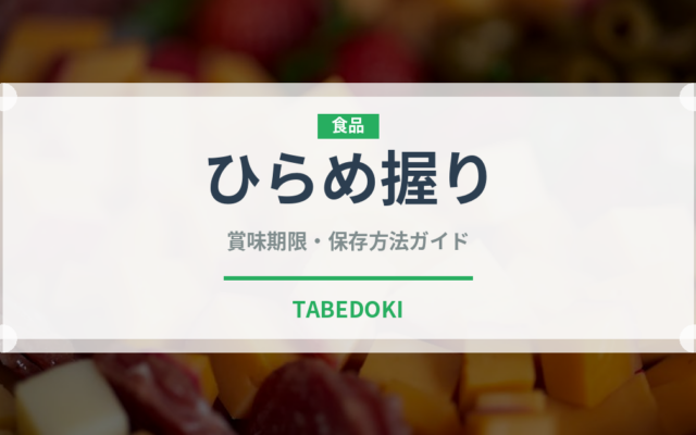 ひらめ握り（寿司ネタ）の賞味期限と正しい保存方法｜鮮度を長持ちさせるコツ