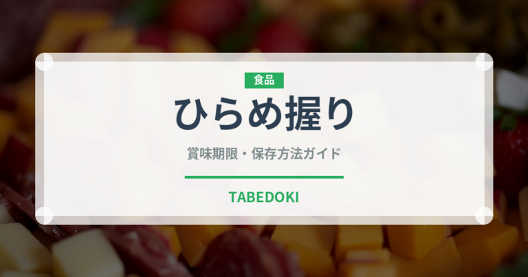 ひらめ握り（寿司ネタ）の賞味期限と正しい保存方法｜鮮度を長持ちさせるコツ