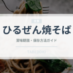 ひるぜん焼そば（郷土料理）の賞味期限と正しい保存方法｜長持ちさせるコツ