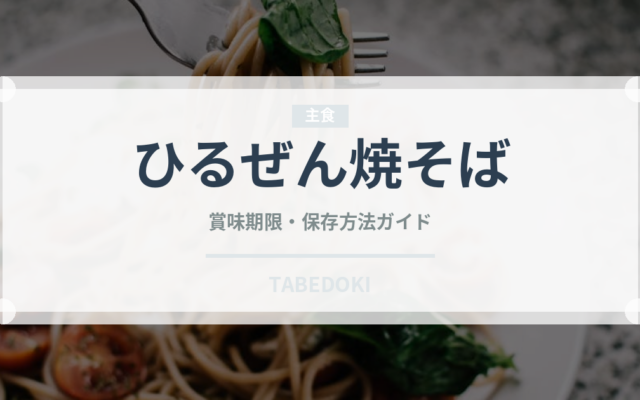 ひるぜん焼そば（郷土料理）の賞味期限と正しい保存方法｜長持ちさせるコツ