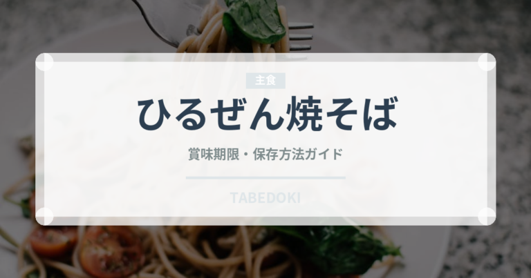 ひるぜん焼そば（郷土料理）の賞味期限と正しい保存方法｜長持ちさせるコツ