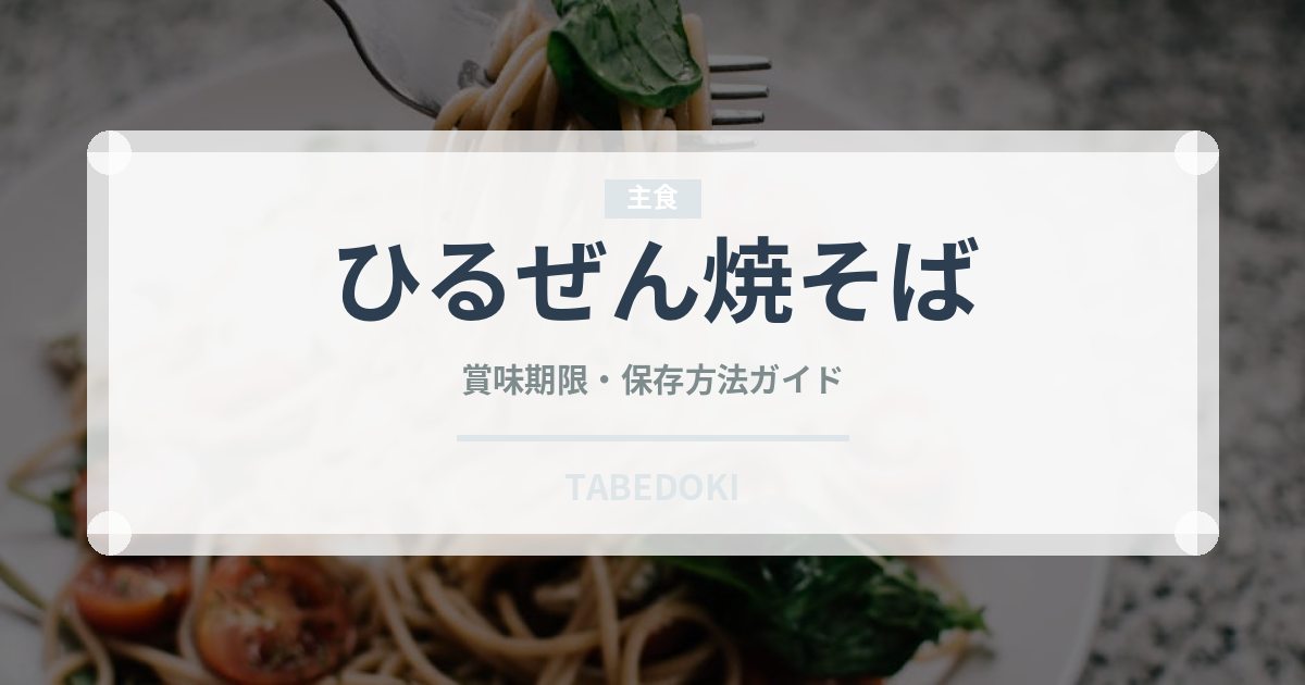 ひるぜん焼そば（郷土料理）の賞味期限と正しい保存方法｜長持ちさせるコツ