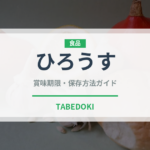 ひろうす（乳製品・卵・豆腐）の賞味期限と正しい保存方法｜長持ちさせるコツ