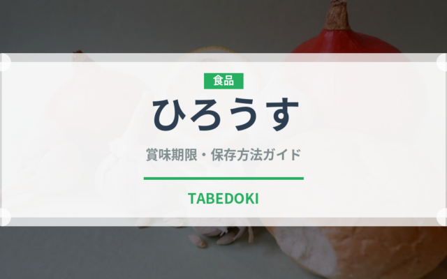 ひろうす（乳製品・卵・豆腐）の賞味期限と正しい保存方法｜長持ちさせるコツ