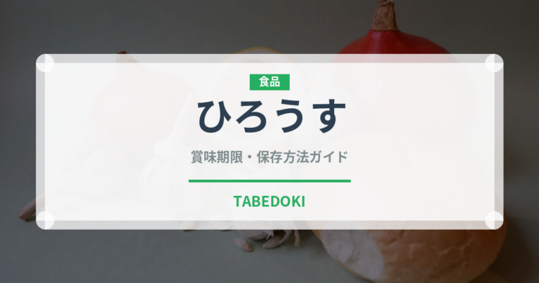 ひろうす（乳製品・卵・豆腐）の賞味期限と正しい保存方法｜長持ちさせるコツ