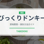 びっくりドンキー（ファミレス）の賞味期限と正しい保存方法