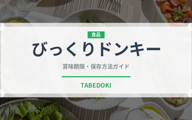 びっくりドンキー（ファミレス）の賞味期限と正しい保存方法