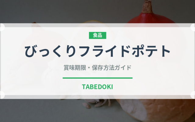 びっくりフライドポテト（ファミリーレストラン）の賞味期限と正しい保存方法