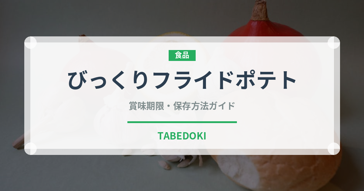 びっくりフライドポテト（ファミリーレストラン）の賞味期限と正しい保存方法