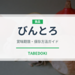 びんとろ（寿司）の賞味期限と正しい保存方法