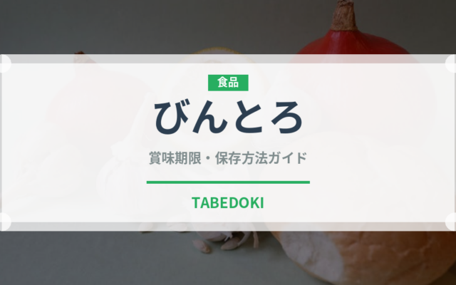 びんとろ（寿司）の賞味期限と正しい保存方法