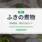 ふきの煮物（日本料理）の賞味期限と正しい保存方法