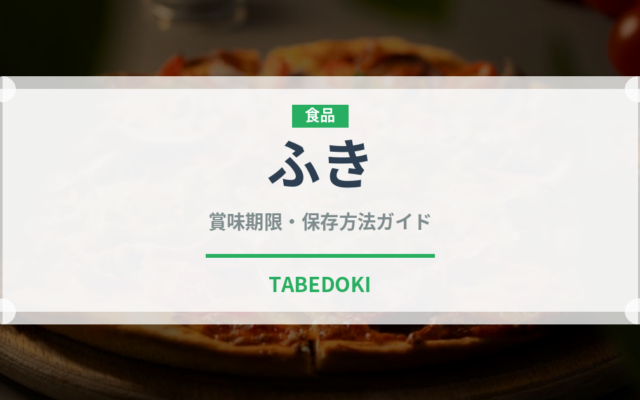 ふき（野菜）の賞味期限と正しい保存方法｜長持ちさせるコツ