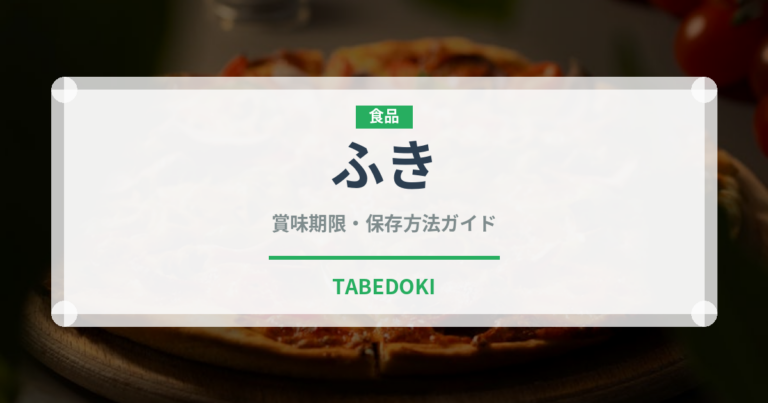 ふき（野菜）の賞味期限と正しい保存方法｜長持ちさせるコツ