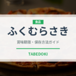 ふくむらさき（野菜品種）の賞味期限と正しい保存方法｜長持ちさせるコツ