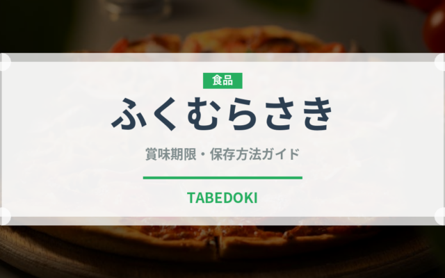 ふくむらさき（野菜品種）の賞味期限と正しい保存方法｜長持ちさせるコツ