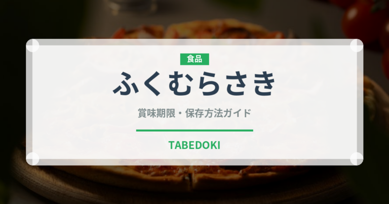 ふくむらさき（野菜品種）の賞味期限と正しい保存方法｜長持ちさせるコツ