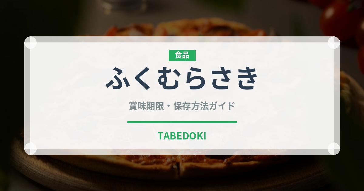 ふくむらさき（野菜品種）の賞味期限と正しい保存方法｜長持ちさせるコツ