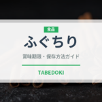 ふぐちり（日本料理）の賞味期限と正しい保存方法