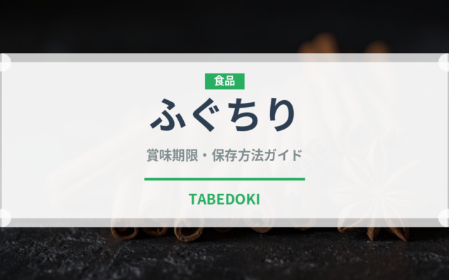 ふぐちり（日本料理）の賞味期限と正しい保存方法