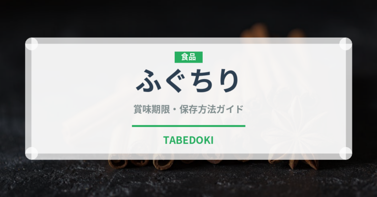 ふぐちり（日本料理）の賞味期限と正しい保存方法