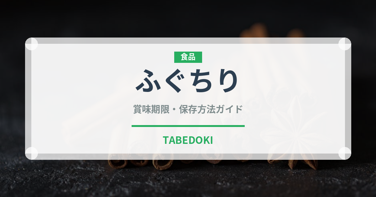 ふぐちり（日本料理）の賞味期限と正しい保存方法