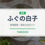 ふぐの白子（珍味）の賞味期限と正しい保存方法