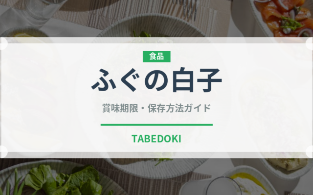 ふぐの白子（珍味）の賞味期限と正しい保存方法